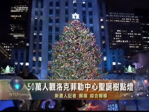 紐約洛克菲勒中心為聖誕樹點燈
