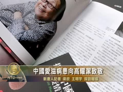中國艾滋病患向高耀潔致敬