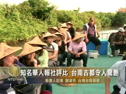 知名華人報社評比 臺南古都令人驚艷