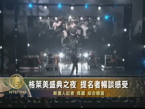 格萊美盛典之夜  提名者暢談感受