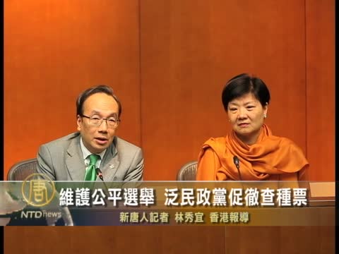 維護公平選舉 泛民政黨促徹查種票