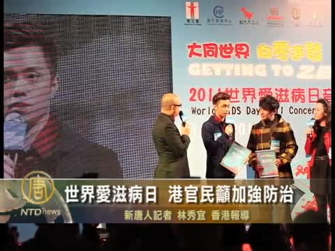 世界艾滋病日 港官民籲加強防治