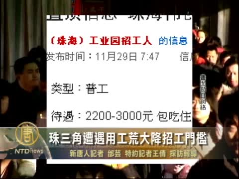 珠三角遭遇用工荒 大降招工門檻