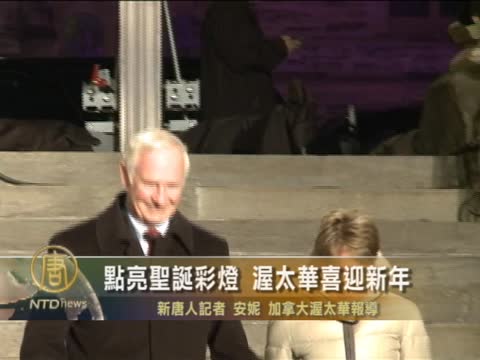 點亮聖誕彩燈 加總理與民眾喜迎新年