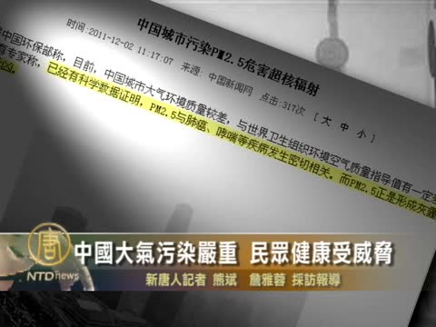 中國大氣污染嚴重 民眾健康受威脅