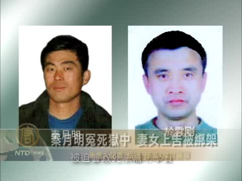 秦月明冤死獄中 妻女上告被綁架