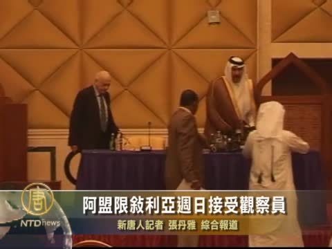 阿盟限敘利亞週日接受觀察員