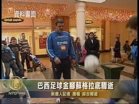 巴西足球「金腳」蘇格拉底驟逝
