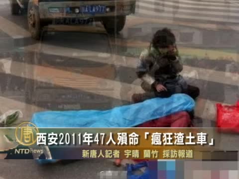 西安2011年47人殞命「瘋狂渣土車」