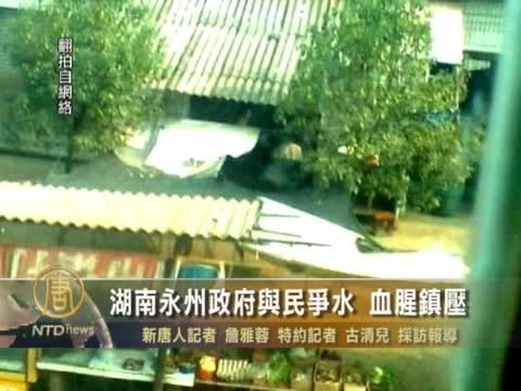 湖南永州政府與民爭水 血腥鎮壓