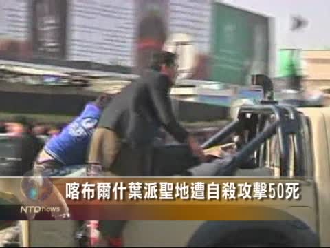 喀布爾甚葉派聖地遭自殺攻擊50死