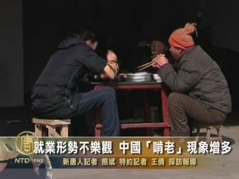 就業形勢不樂觀 中國「啃老」現象增多