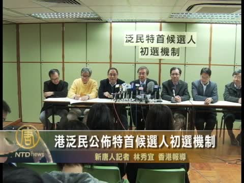 港泛民公布特首候選人初選機制