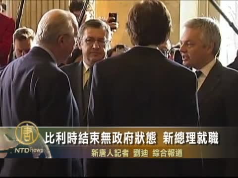 比利時結束無政府狀態 新首相就職