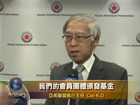 亞美聯盟頒布社區基金  幫助亞裔發展