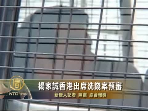 楊家誠香港出席洗錢案預審