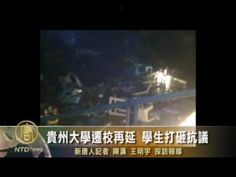 貴州大學遷校再延 學生打砸抗議