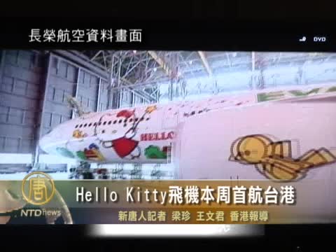 Hello Kitty飛機本週首航臺港