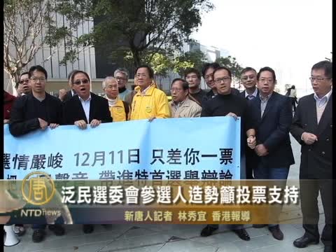 泛民選委會參選人造勢籲投票支持