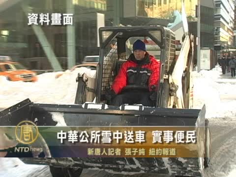 中華公所雪中送車 實事便民