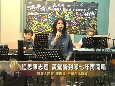 追思陳志遠 黃鶯鶯封嗓七年再開唱