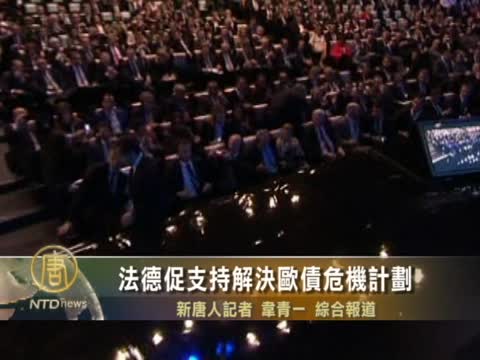 法德促支持解決歐債危機計劃