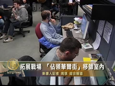 拓展戰場 “佔領華爾街”移師室內