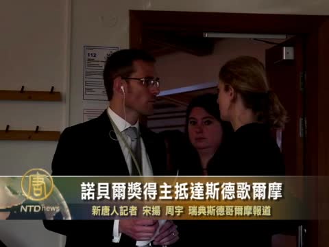 諾貝爾獎得主抵達斯德歌爾摩
