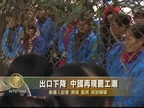 出口下降 中國再現罷工潮