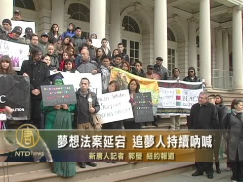 夢想法案延宕  追夢人持續吶喊