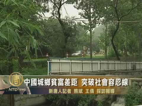 中國城鎮居民收入擴大 貧富差距破紅線