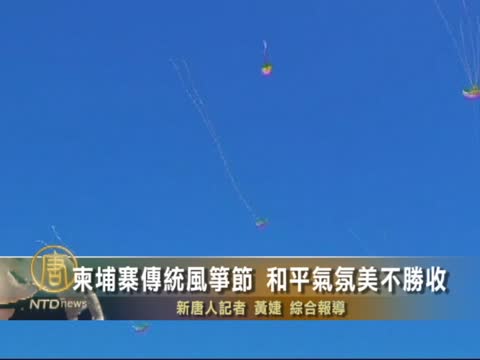 柬埔寨傳統風箏節  和平氣氛美不勝收