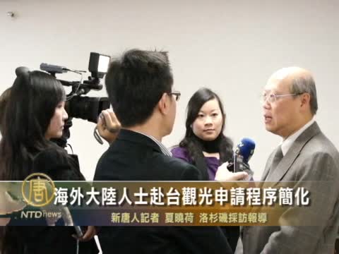 海外大陸人士赴臺觀光申請程序簡化