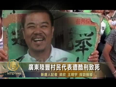 廣東陸豐村民代表遭酷刑致死