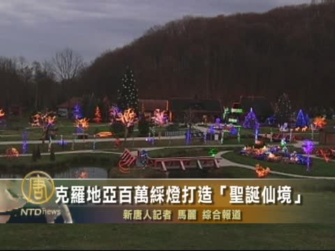 克羅地亞百萬彩燈打造「聖誕仙境」