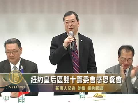 紐約皇后區雙十籌委會感恩餐會