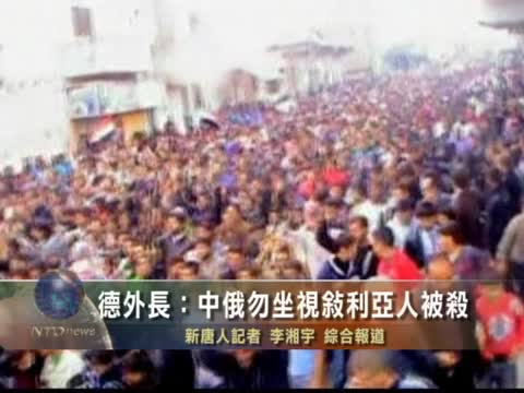 德外長：中俄勿坐視敘利亞人被殺