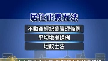 臺立院休會在即 政院版土徵條例通過