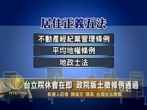 臺立院休會在即 政院版土徵條例通過