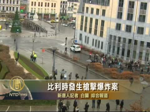比利時發生槍擊爆炸案
