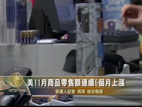 美11月商品零售額連續6個月上漲