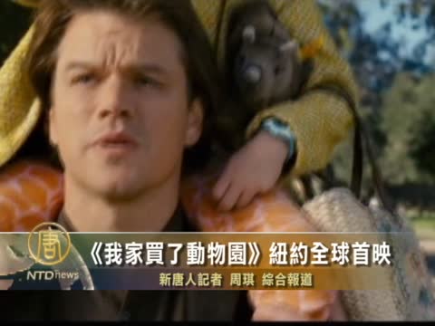 《我家買了動物園》紐約全球首映