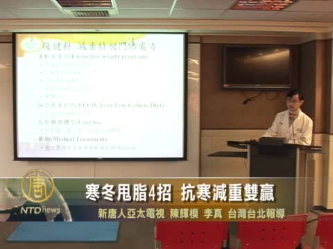 寒冬甩脂4招 抗寒減重雙贏