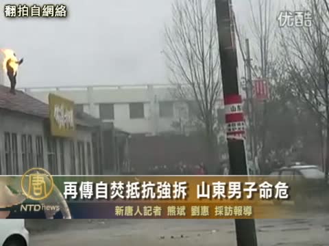 再傳自焚抵抗強拆 山東男子命危