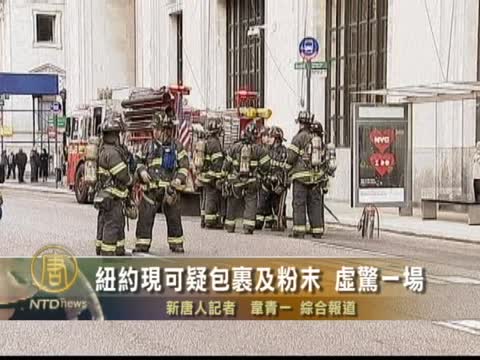 紐約現可疑包裹及粉末 虛驚一場