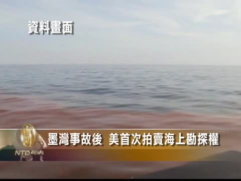 墨灣事故後 美首次拍賣海上勘探權