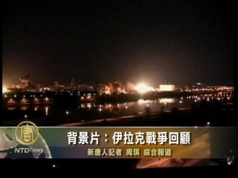 背景片：伊拉克戰爭回顧