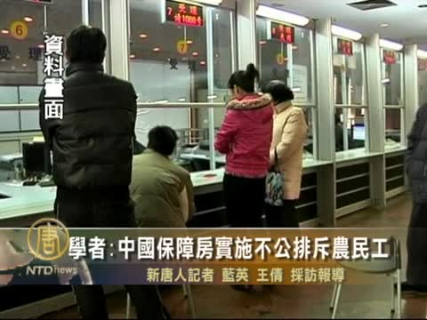 學者:中國保障房實施不公排斥農民工