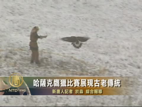 哈薩克鷹獵比賽展現古老傳統