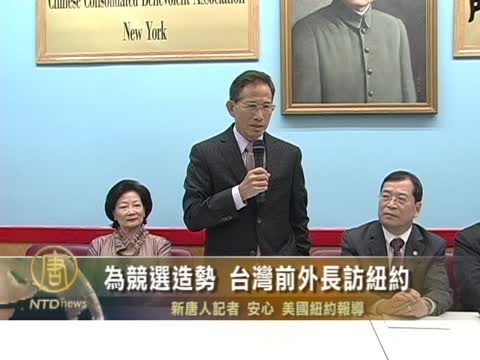 為競選造勢 台灣前外長訪紐約